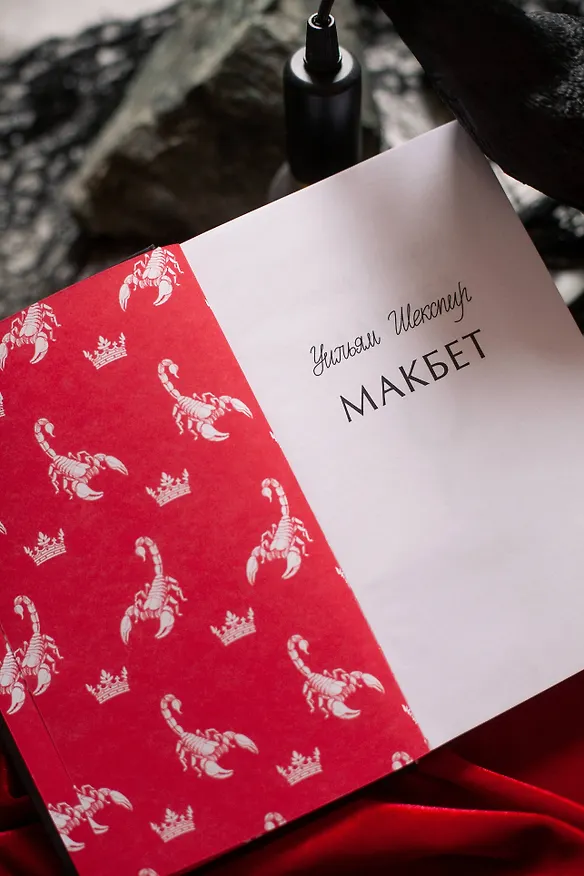 Книга Макбет. Вечные истории (Уильям Шекспир) — 13