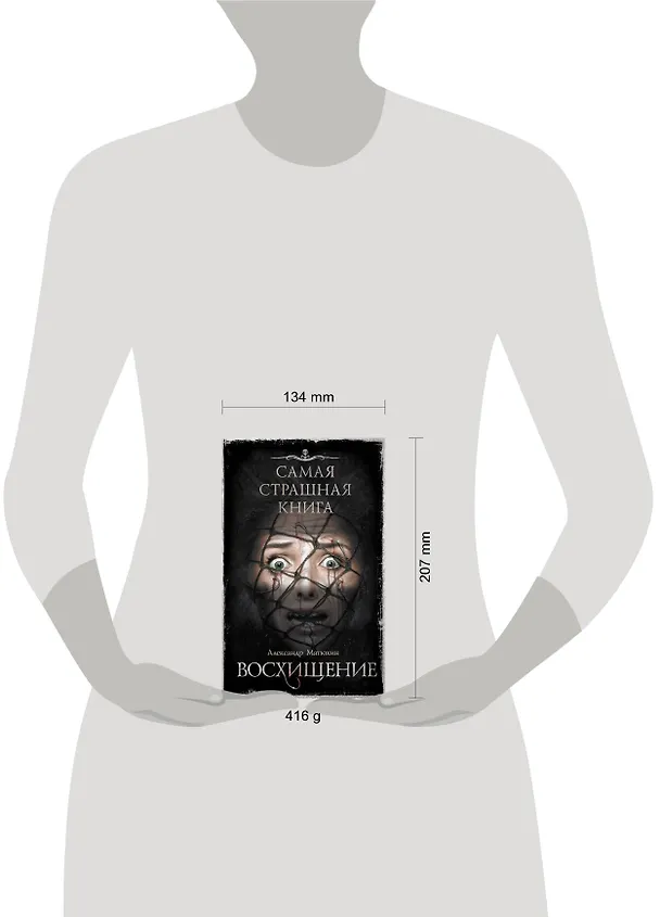 Книга Самая страшная книга. Восхищение (Александр Матюхин) — 4