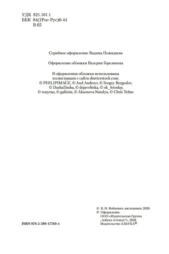Книга Жизнь и необычайные приключения солдата Ивана Чонкина (Владимир Войнович) — 10