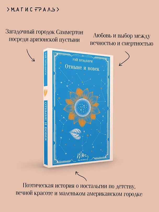 Книга Отныне и вовек (Рэй Брэдбери) — 8