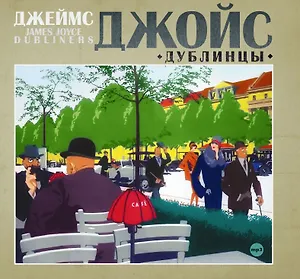 CD, Аудиокнига, Джойс Д. "Дублинцы" 1МР3/digipak