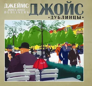 CD, Аудиокнига, Джойс Д. "Дублинцы" 1МР3/digipak 353096