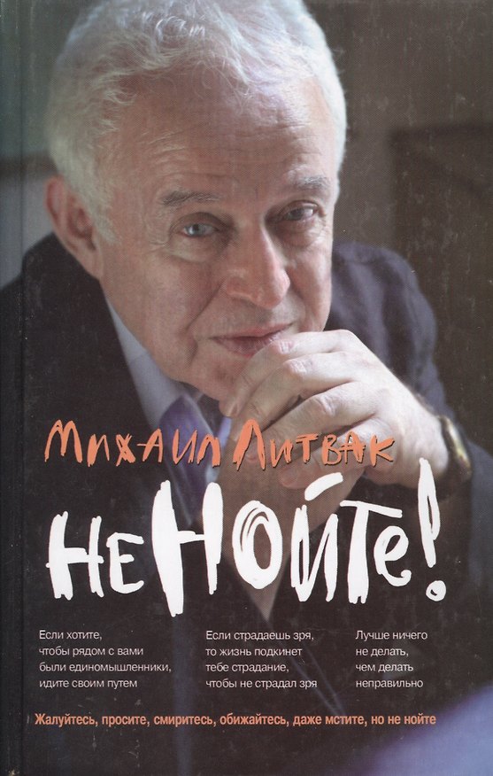 Книга Не нойте!: практикум по психологическому айкидо / 18-е изд. (Михаил Литвак) — 1