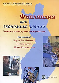 Книга Финляндия как экономика знаний: Элементы успеха и уроки для других стран ()