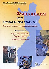 Книга Финляндия как экономика знаний: Элементы успеха и уроки для других стран () — 1