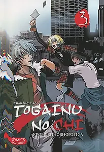 Кровь окаянного пса. Том 3 (Кровь виновного пса / Togainu no Chi). Манга
