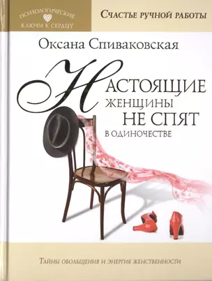 Настоящие женщины не спят в одиночестве. Энергия женственности и тайны обольщения — 2452095 — 1