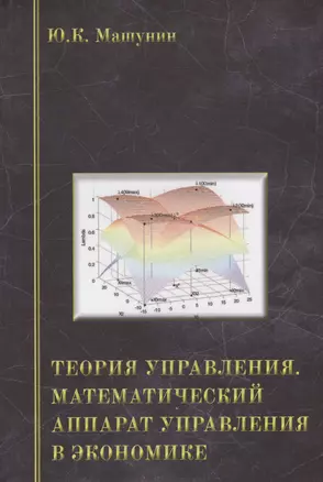 Теория управления. Математический аппарат управления в экономике. Учебное пособие — 2568038 — 1