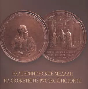 Екатерининские медали на сюжеты из русской истории. Альбом — 2748616 — 1