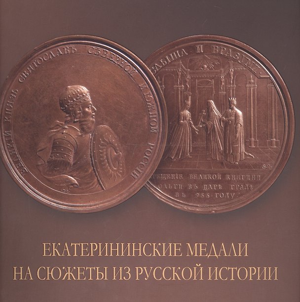 Книга Екатерининские медали на сюжеты из русской истории. Альбом () — 1
