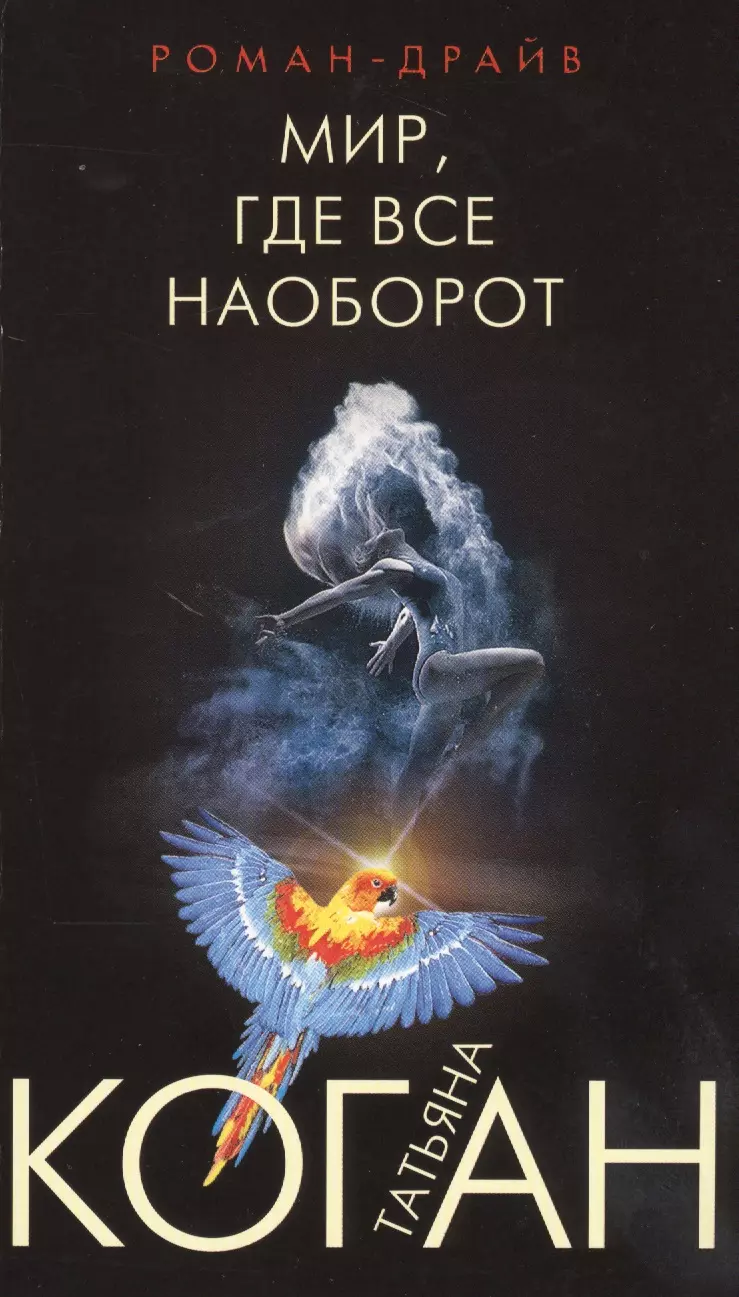 Мир, где все наоборот