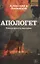 Апологет. Роман-фантасмагория — 3068607 — 1