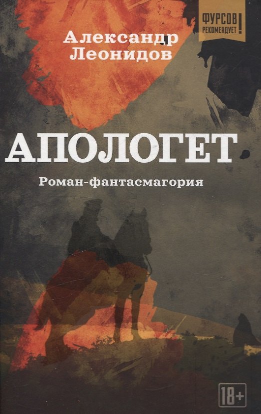Книга Апологет. Роман-фантасмагория (Александр Леонидов) — 1