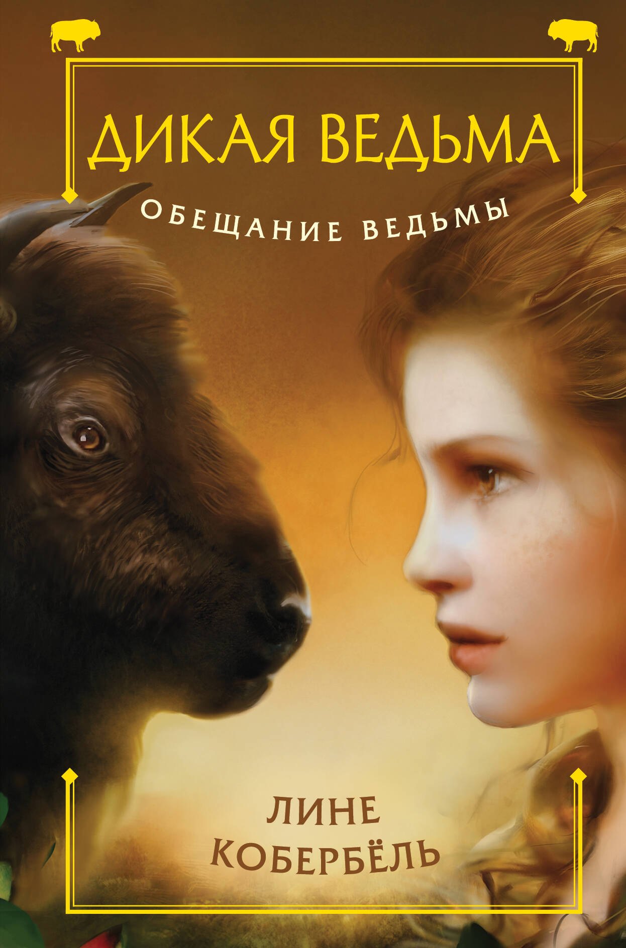 

Обещание ведьмы