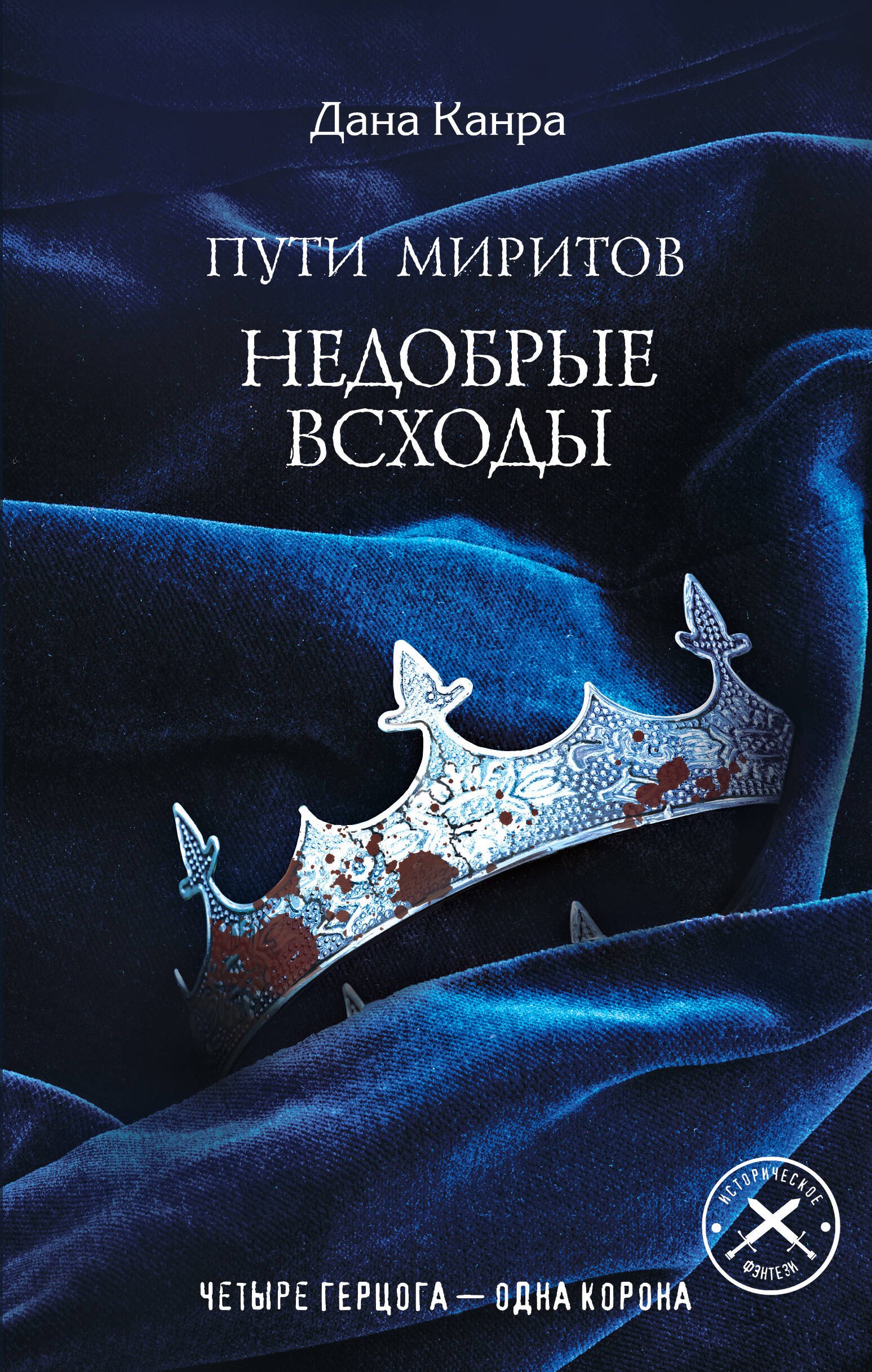 

Пути Миритов. Недобрые всходы