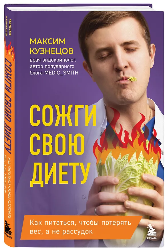 Книга Сожги свою диету. Как питаться, чтобы потерять вес, а не рассудок (Максим Кузнецов) — 5