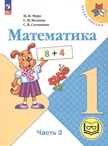Математика. 1 класс. Учебное пособие. В четырех частях. Часть 3 (для слабовидящих обучающихся). ФГОС 2021