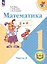 Математика. 1 класс. Учебное пособие. В четырех частях. Часть 3 (для слабовидящих обучающихся). ФГОС 2021 — 3100155 — 1