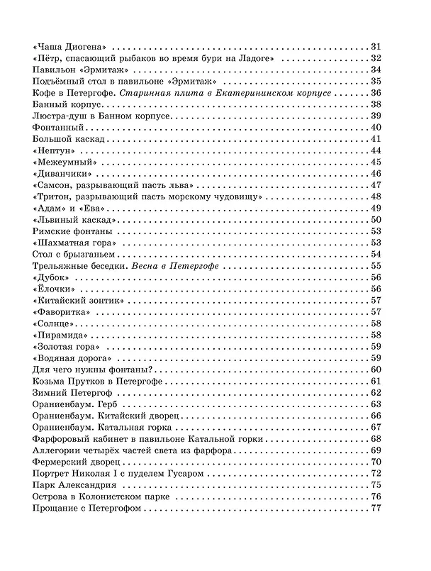 Книга Прогулки по Петергофу (Галина Дядина, Андрей Усачёв) — 8