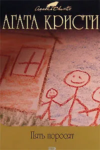 Книга Пять поросят (Агата Кристи) — 1