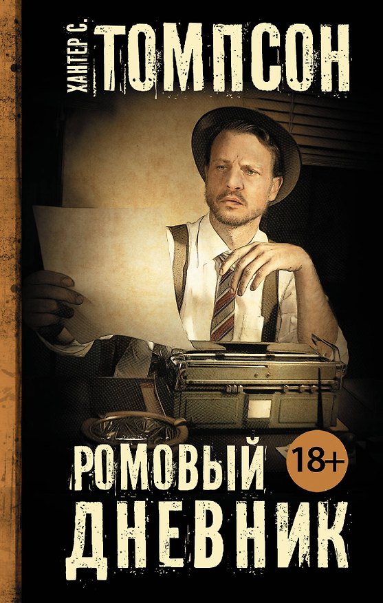 Книга Ромовый дневник (Хантер Стоктон Томпсон) — 1