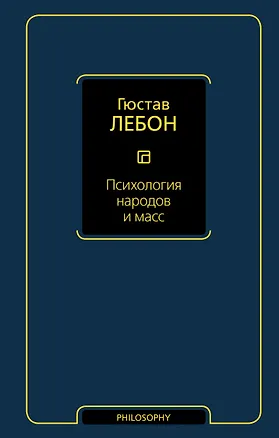Книга Психология народов и масс (Гюстав Лебон)
