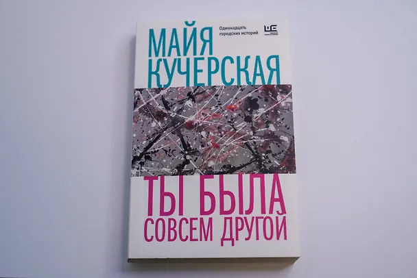 Книга Ты была совсем другой (Майя Кучерская) — 7