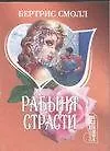 Рабыня страсти