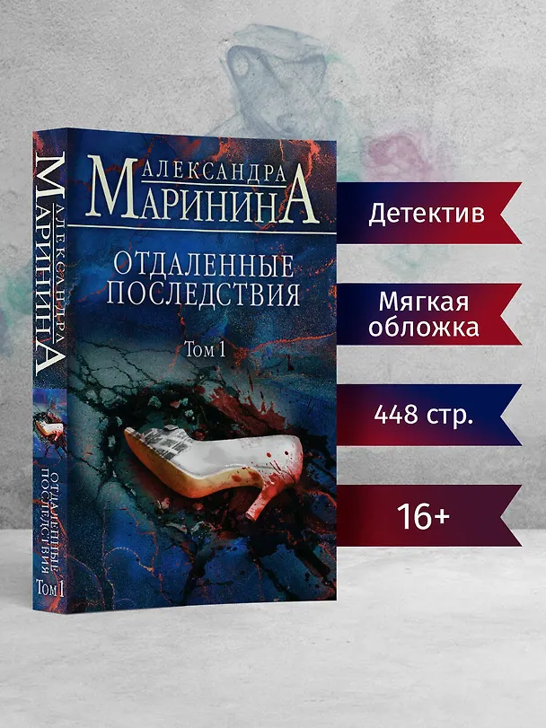 Книга Отдаленные последствия. Том 1 (Александра Маринина) — 5