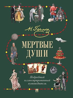 Мертвые души. Подробный иллюстрированный путеводитель