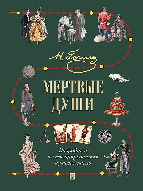 Книга Мертвые души. Подробный иллюстрированный путеводитель (Николай Гоголь) — 1
