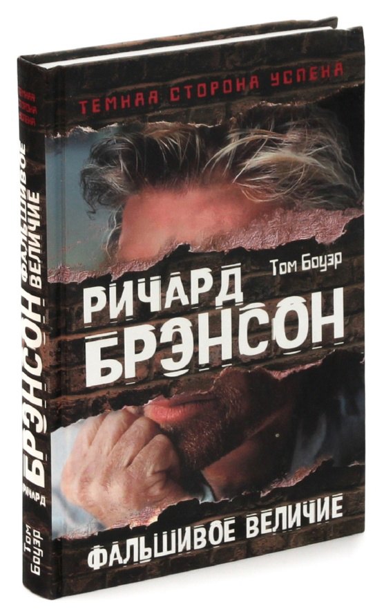

Ричард Брэнсон. Фальшивое величие