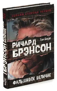 Ричард Брэнсон. Фальшивое величие