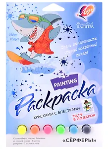 Набор красок с блестками с раскрасками "Сёрферы"