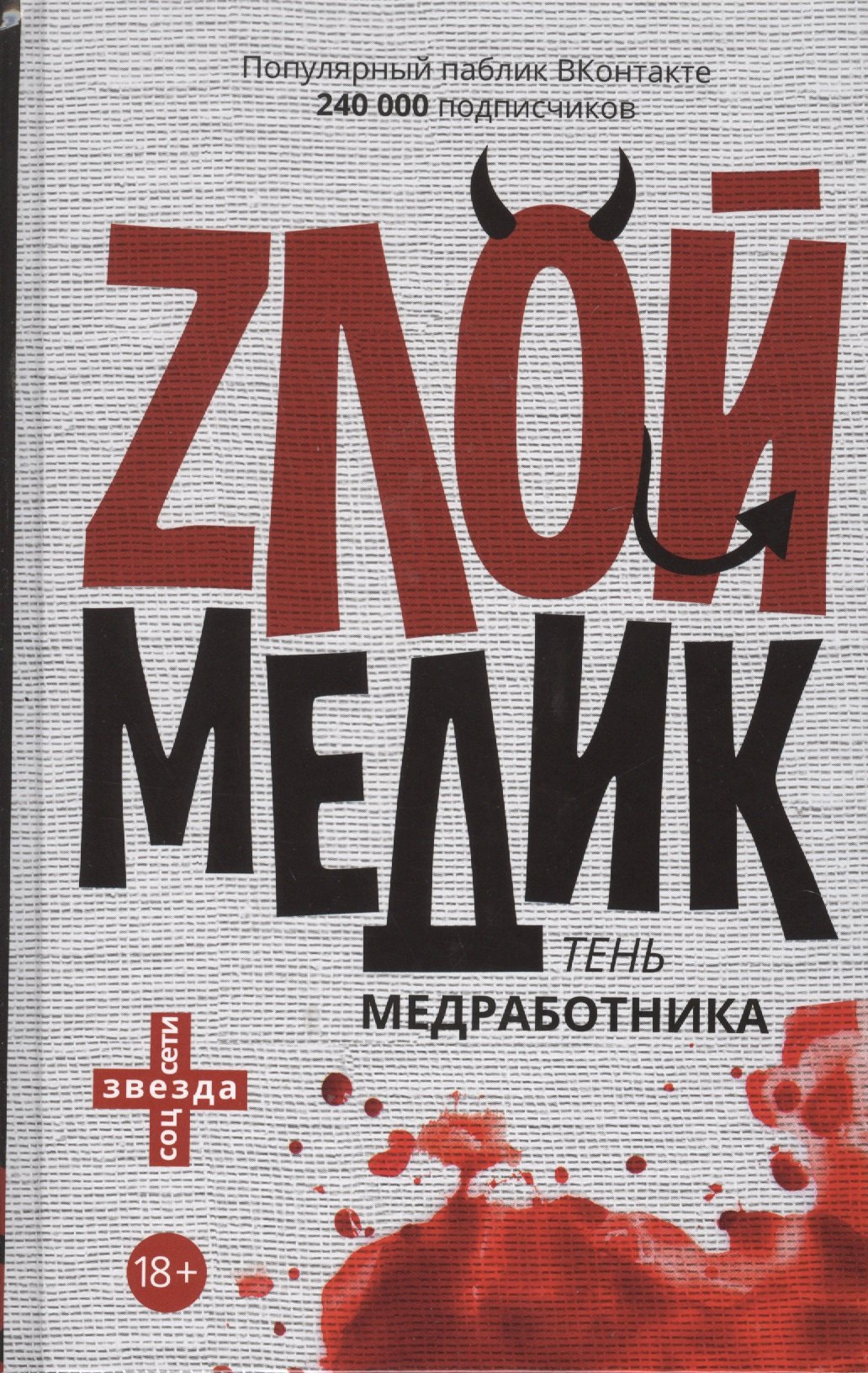 

Тень медработника. Злой медик. (На обложке: "Zлой медик...")