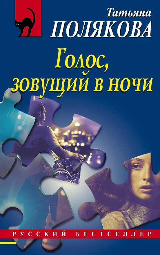 Книга Голос, зовущий в ночи (Татьяна Полякова) — 1