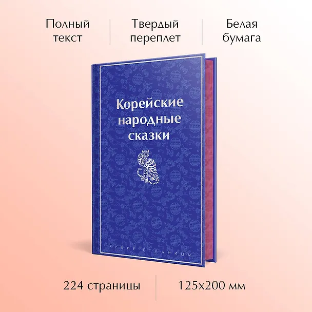 Книга Корейские народные сказки (Николай Гарин-Михайловский) — 9