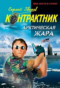 Арктическая жара: роман