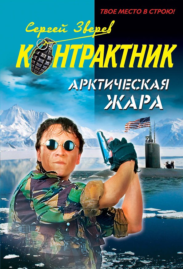 Книга Арктическая жара: роман (Сергей Зверев) — 1