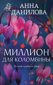 Миллион для Коломбины