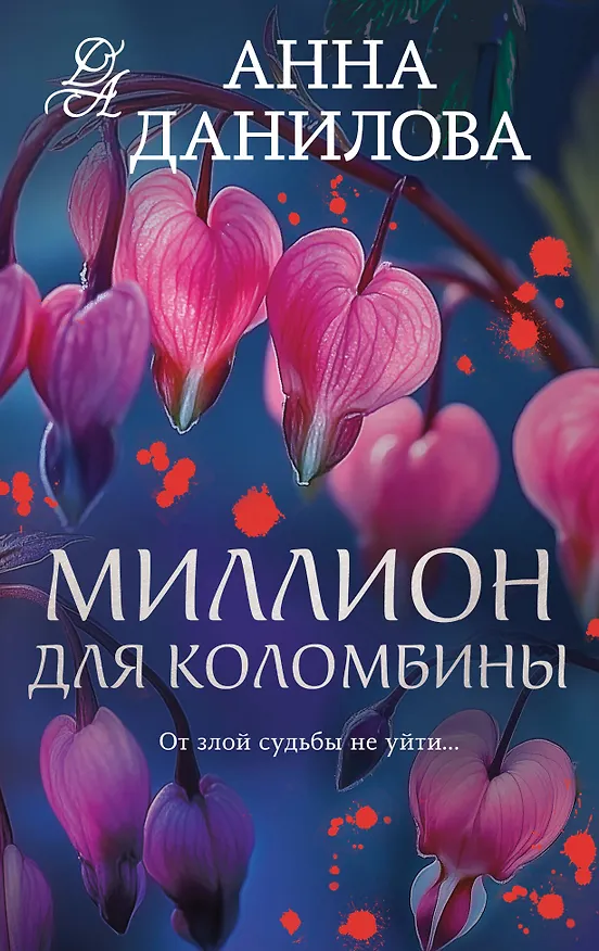 Книга Миллион для Коломбины (Анна Данилова) — 1