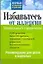 збавьтесь от аллергии. Рекомендации для детей и взрослых. Уникальный справочник — 2150179 — 1