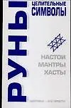 Книга Руны - целительные символы (Светлана Бугрова) — 1