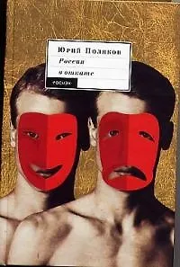 Книга Россия в откате (Юрий Поляков) — 1