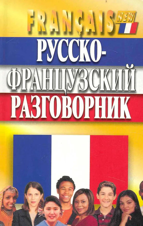 Книга Русско-французский разговорник. Изд. 3-е, испр. и доп. () — 1