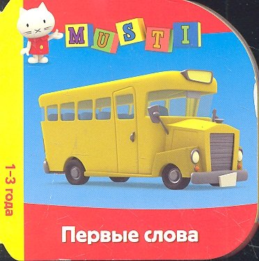 

Первые слова