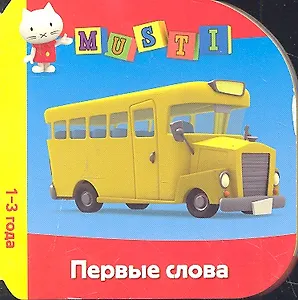 Первые слова