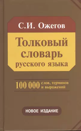 Толковый словарь русского языка 100 000 слов, терминов и фразеологических выражений (28-е изд., перераб.) - трехколонник, газетка — 2432789 — 1