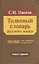 Толковый словарь русского языка 100 000 слов, терминов и фразеологических выражений (28-е изд., перераб.) - трехколонник, газетка — 2432789 — 1