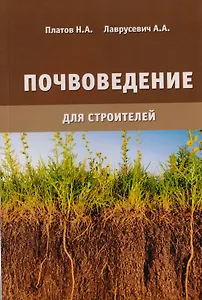 Почвоведение для строителей